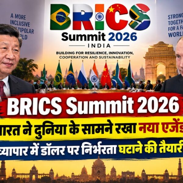 BRICS Summit 2026: भारत ने दुनिया के सामने रखा नया एजेंडा, व्यापार में डॉलर पर निर्भरता घटाने की तैयारी