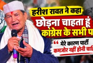 Harish Rawat का बड़ा ऐलान: पूर्व OSD के घर ED का छापे के बाद कहा छोड़ना चाहता हूं कांग्रेस के दोनों पद