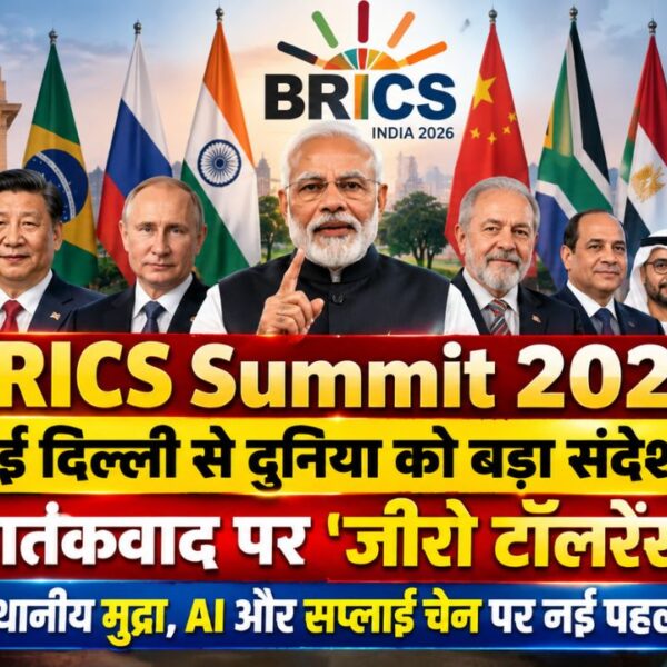 BRICS Summit 2026: नई दिल्ली से दुनिया को बड़ा संदेश, आतंकवाद पर ‘जीरो टॉलरेंस’; स्थानीय मुद्रा, AI और सप्लाई चेन पर नई पहल