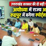उत्तराखंड सरकार की दो बड़ी परियोजनाएं: अयोध्या में राज्य अतिथि गृह, रुद्रपुर में बनेगा स्पोर्ट्स कॉम्प्लेक्स
