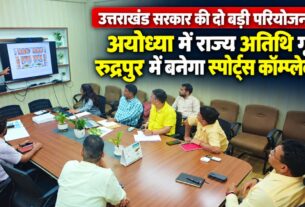 उत्तराखंड सरकार की दो बड़ी परियोजनाएं: अयोध्या में राज्य अतिथि गृह, रुद्रपुर में बनेगा स्पोर्ट्स कॉम्प्लेक्स