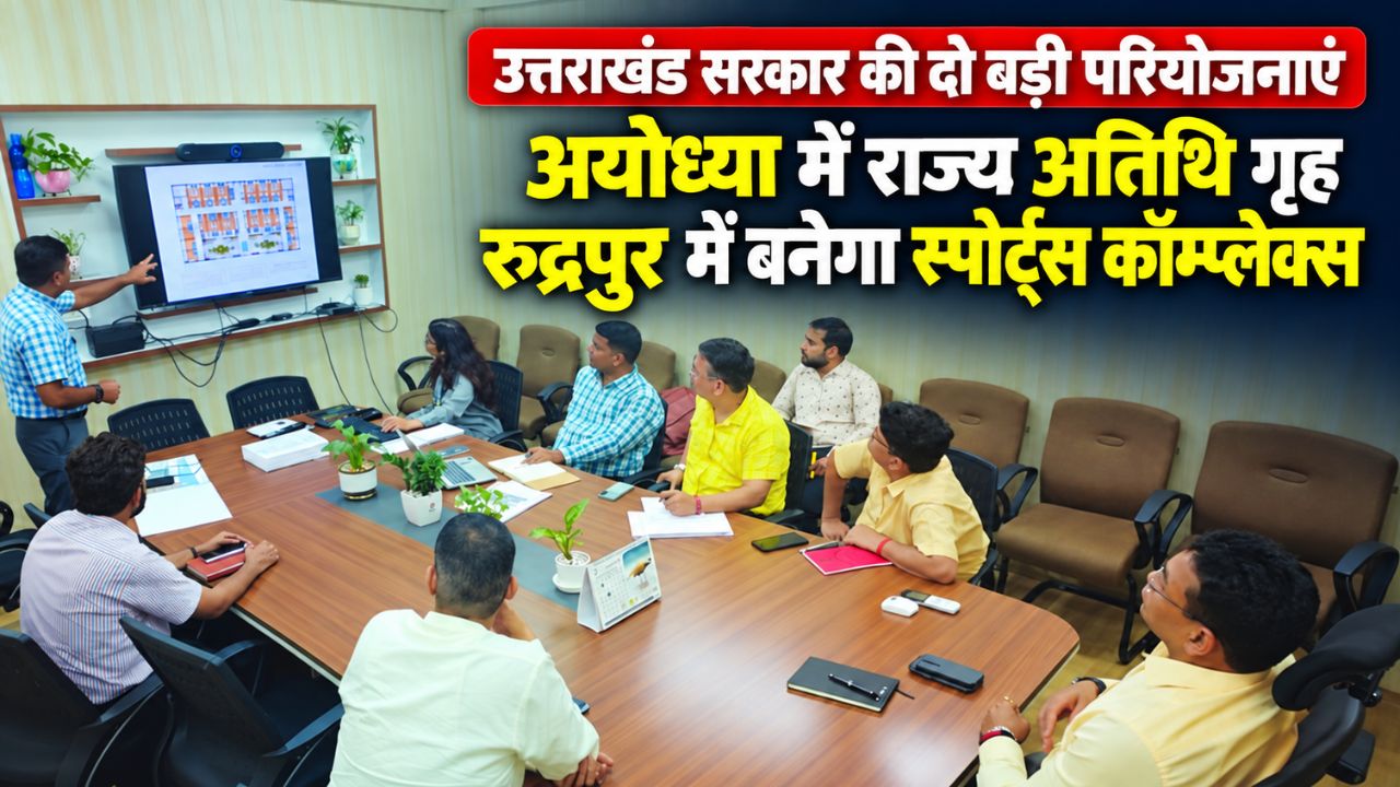 उत्तराखंड सरकार की दो बड़ी परियोजनाएं: अयोध्या में राज्य अतिथि गृह, रुद्रपुर में बनेगा स्पोर्ट्स कॉम्प्लेक्स