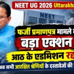 NEET UG 2026 में फर्जी प्रमाणपत्रों का मामला: 8 अभ्यर्थियों पर कार्रवाई, अब सभी आरक्षित श्रेणियों के दस्तावेजों की होगी जांच