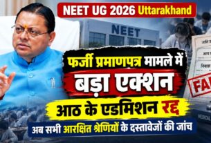 NEET UG 2026 में फर्जी प्रमाणपत्रों का मामला: 8 अभ्यर्थियों पर कार्रवाई, अब सभी आरक्षित श्रेणियों के दस्तावेजों की होगी जांच