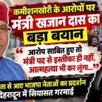 आत्महत्या कर लूंगा, अगर मुझ पर लगाए आरोप साबित हुएः कैबिनेट मंत्री का बड़ा बयान, कहा इस्तीफा भी दूंगा