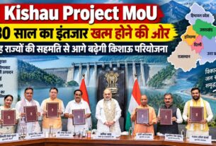 किशाऊ परियोजना पर छह राज्यों की मुहर, 80 साल पुराने प्रोजेक्ट को जमीन पर उतारने का रास्ता साफ