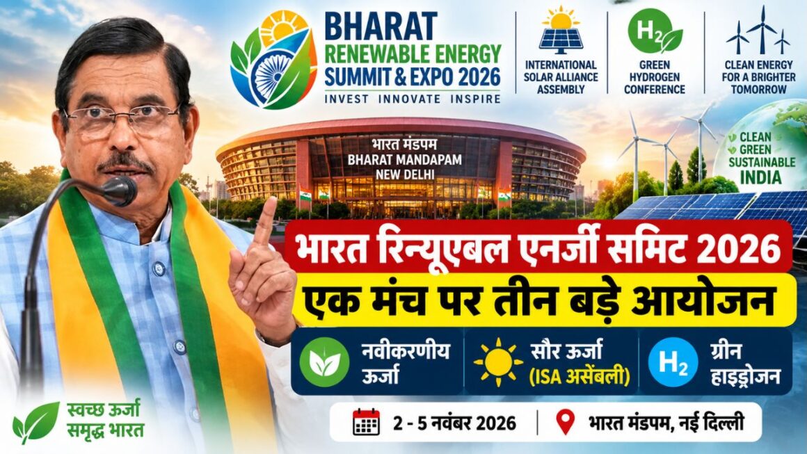 BRE Summit 2026: स्वच्छ ऊर्जा के तीन बड़े आयोजन पहली बार साथ, नई दिल्ली में जुटेंगी दुनिया भर की कंपनियां