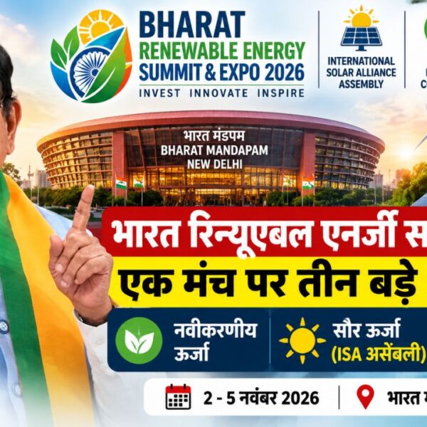 BRE Summit 2026: स्वच्छ ऊर्जा के तीन बड़े आयोजन पहली बार साथ, नई दिल्ली में जुटेंगी दुनिया भर की कंपनियां