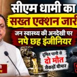 ज्योलीकोट दूषित पानी मामला: दो मौत, 400 से ज्यादा बीमार; सीएम धामी सख्त, छह इंजीनियर निलंबित