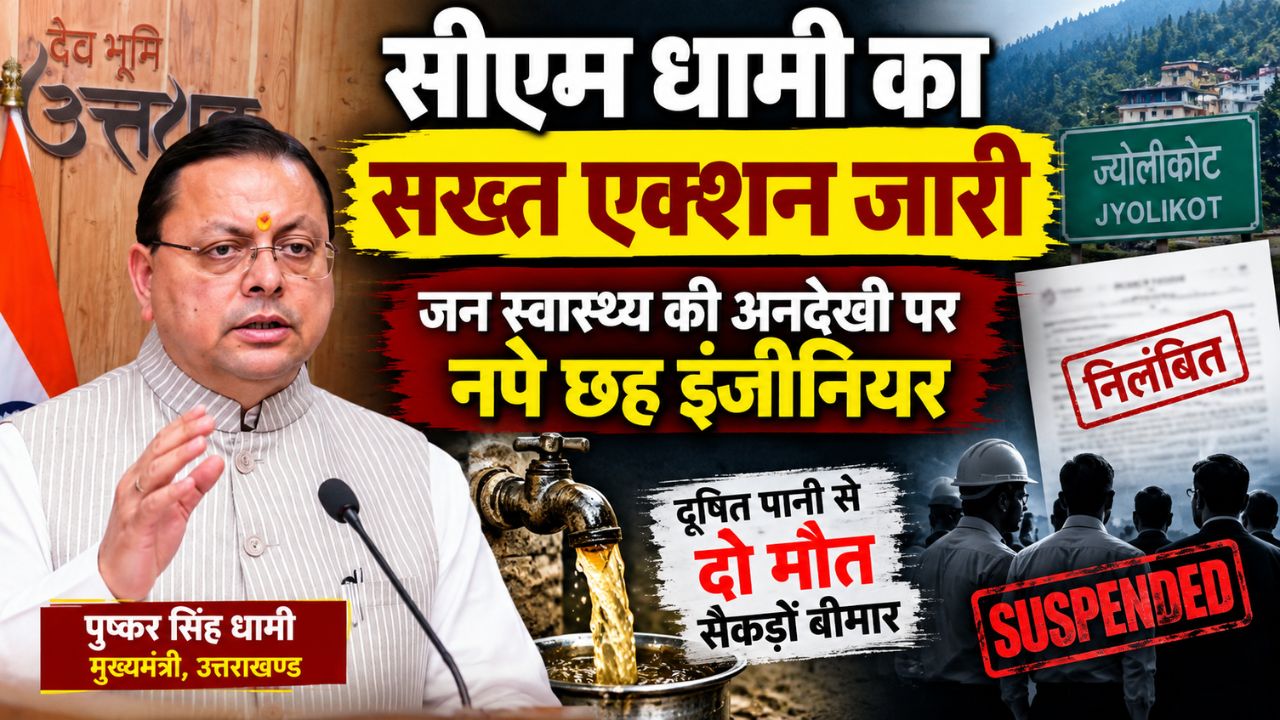 ज्योलीकोट दूषित पानी मामला: दो मौत, 400 से ज्यादा बीमार; सीएम धामी सख्त, छह इंजीनियर निलंबित