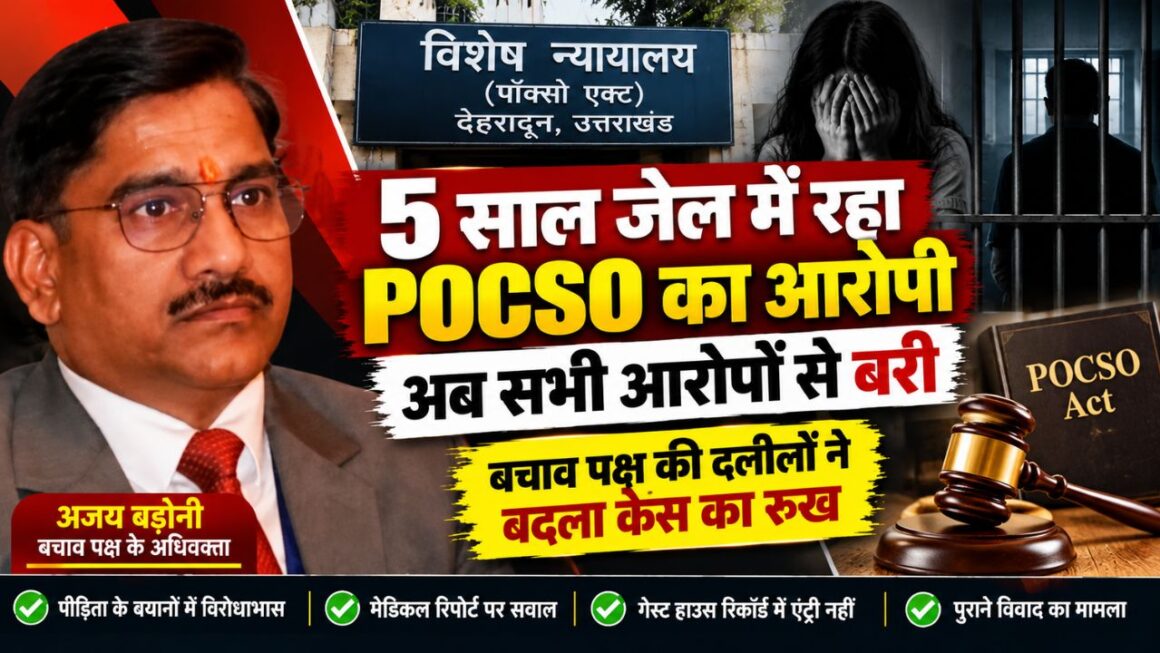 पांच साल जेल में रहा आरोपी सभी आरोपों से बरी, बचाव पक्ष की दलीलों से बदला POCSO केस का रुख