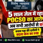 पांच साल जेल में रहा आरोपी सभी आरोपों से बरी, बचाव पक्ष की दलीलों से बदला POCSO केस का रुख