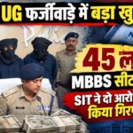 Uttarakhand NEET UG Scam: कोटे की MBBS सीट के लिए 90 लाख में हुई डील, दो आरोपी गिरफ्तार