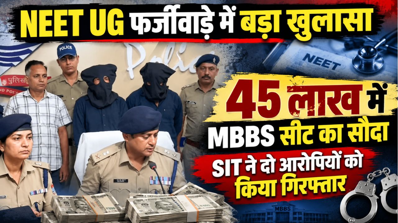 Uttarakhand NEET UG Scam: कोटे की MBBS सीट के लिए 90 लाख में हुई डील, दो आरोपी गिरफ्तार