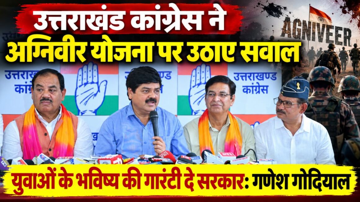 Agniveer Scheme: उत्तराखंड कांग्रेस ने अग्निवीर योजना पर उठाए सवाल, गणेश गोदियाल बोले- युवाओं के भविष्य की गारंटी दे सरकार