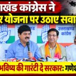 Agniveer Scheme: उत्तराखंड कांग्रेस ने अग्निवीर योजना पर उठाए सवाल, गणेश गोदियाल बोले- युवाओं के भविष्य की गारंटी दे सरकार