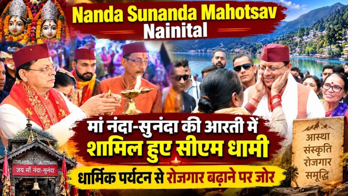 Nanda Sunanda Mahotsav Nainital: मां नंदा-सुनंदा की आरती में शामिल हुए CM Dhami, धार्मिक पर्यटन से रोजगार बढ़ाने पर जोर