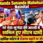Nanda Sunanda Mahotsav Nainital: मां नंदा-सुनंदा की आरती में शामिल हुए CM Dhami, धार्मिक पर्यटन से रोजगार बढ़ाने पर जोर