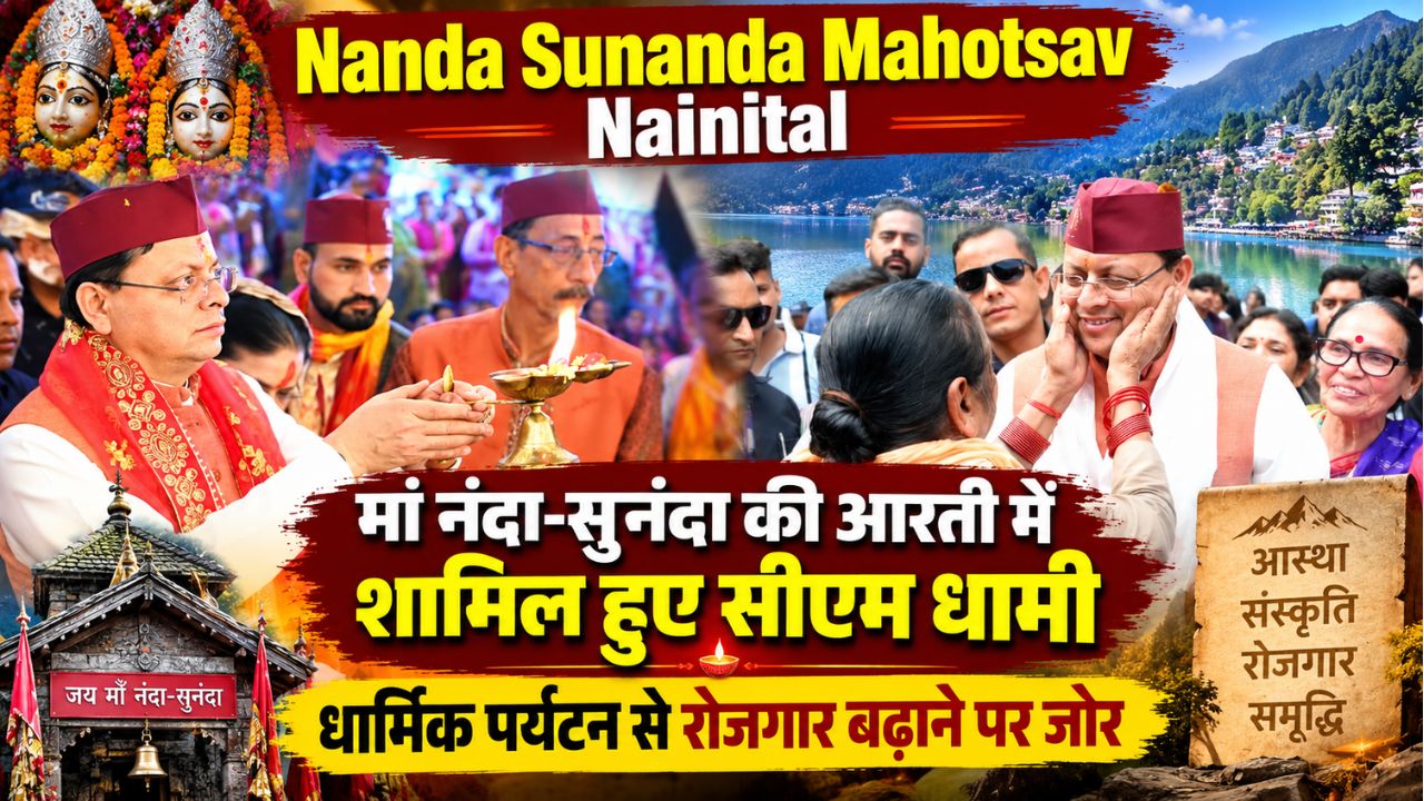 Nanda Sunanda Mahotsav Nainital: मां नंदा-सुनंदा की आरती में शामिल हुए CM Dhami, धार्मिक पर्यटन से रोजगार बढ़ाने पर जोर