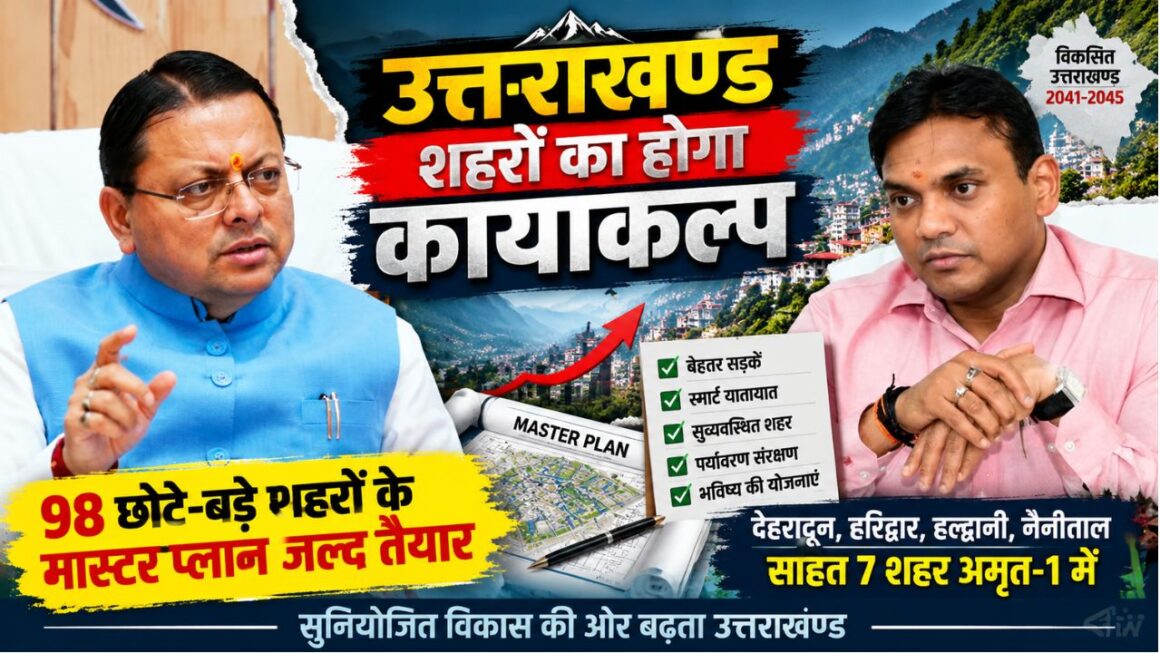 Uttarakhand Master Plan: 98 शहरों के विकास का नया खाका, GIS से तय होगा 2045 तक का शहरी विस्तार