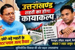 Uttarakhand Master Plan: 98 शहरों के विकास का नया खाका, GIS से तय होगा 2045 तक का शहरी विस्तार