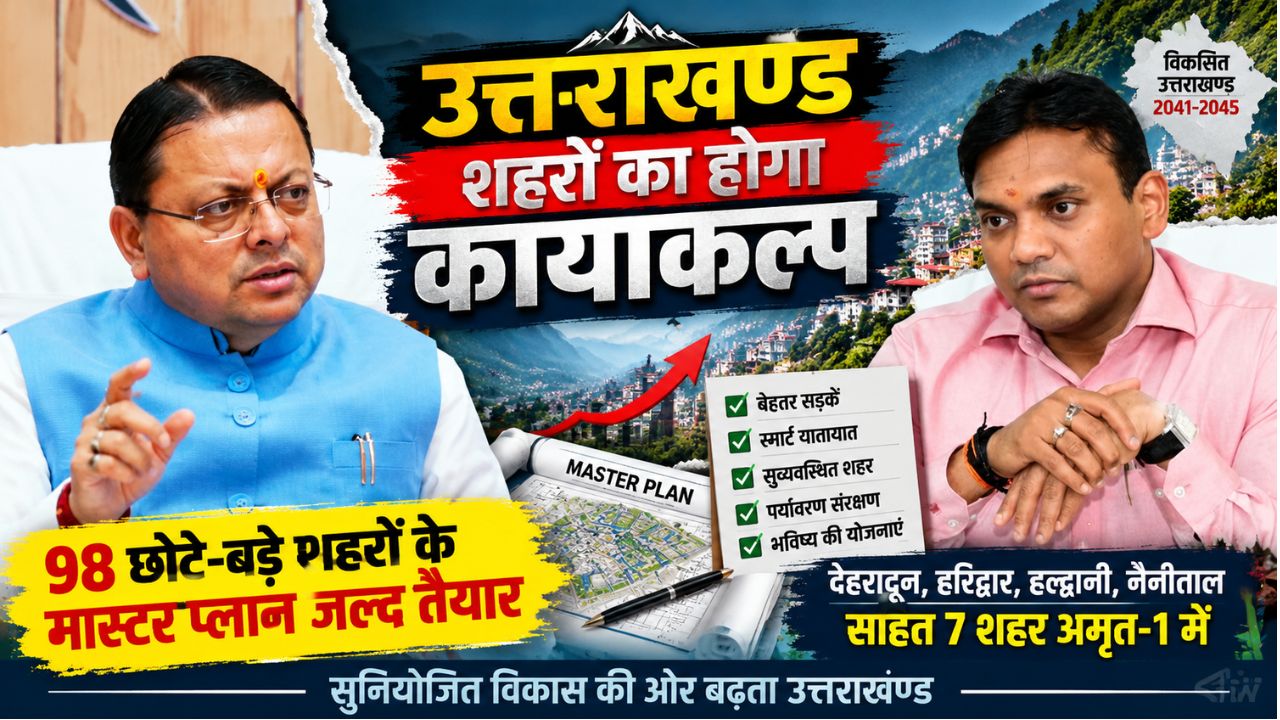 Uttarakhand Master Plan: 98 शहरों के विकास का नया खाका, GIS से तय होगा 2045 तक का शहरी विस्तार