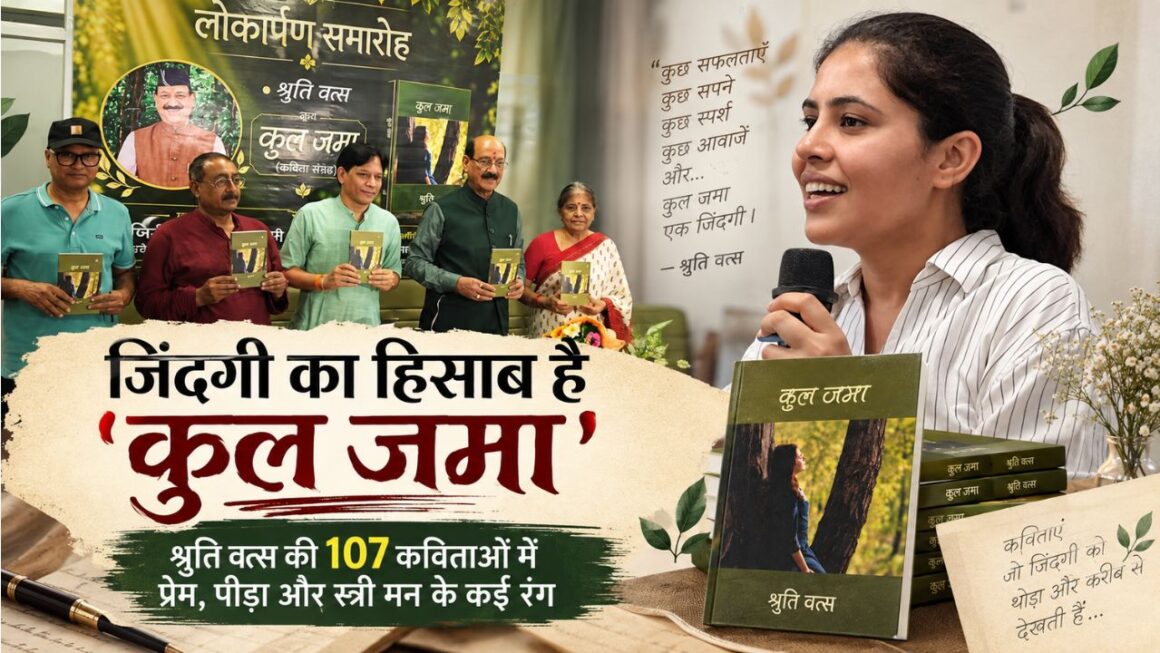 जिंदगी का हिसाब है ‘कुल जमा’, श्रुति वत्स की 107 कविताओं में दिखे प्रेम, पीड़ा और स्त्री मन के कई रंग