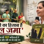 जिंदगी का हिसाब है ‘कुल जमा’, श्रुति वत्स की 107 कविताओं में दिखे प्रेम, पीड़ा और स्त्री मन के कई रंग