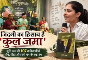 जिंदगी का हिसाब है ‘कुल जमा’, श्रुति वत्स की 107 कविताओं में दिखे प्रेम, पीड़ा और स्त्री मन के कई रंग