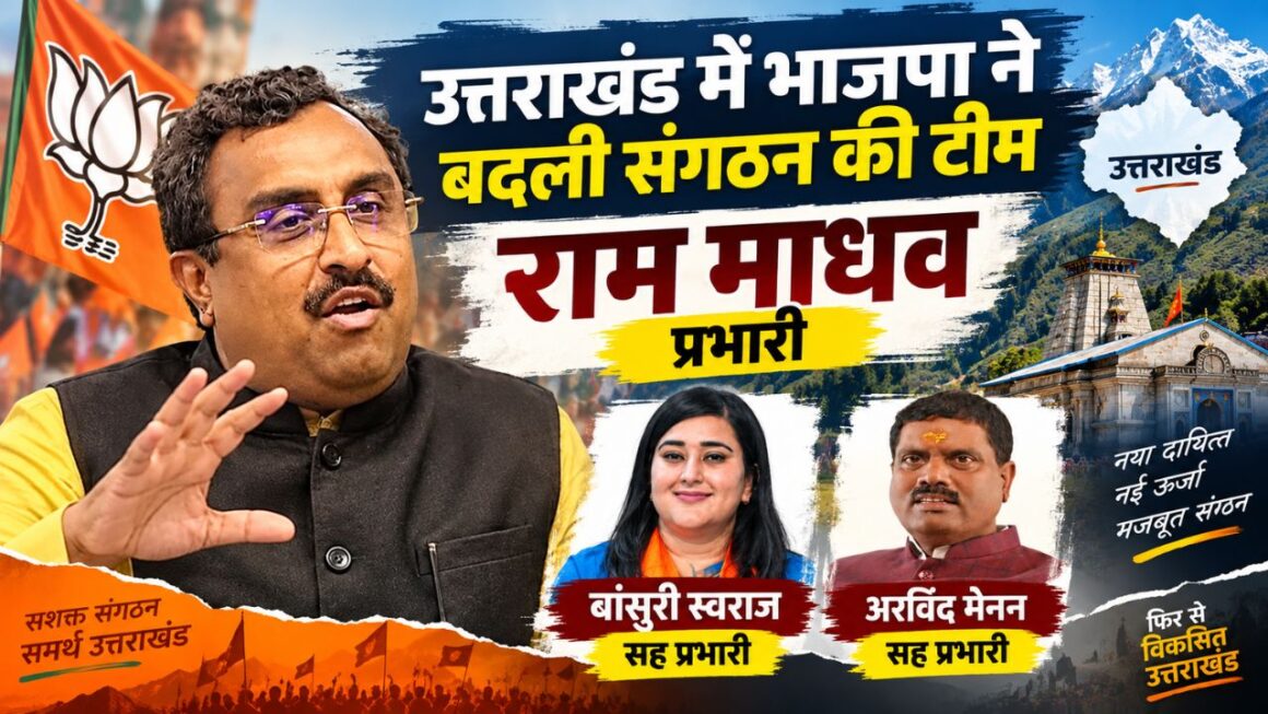 Uttarakhand BJP: उत्तराखंड में भाजपा ने बदली संगठन की टीम, राम माधव प्रभारी; बांसुरी स्वराज और अरविंद मेनन सह प्रभारी