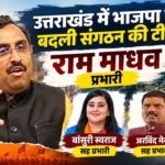 Uttarakhand BJP: उत्तराखंड में भाजपा ने बदली संगठन की टीम, राम माधव प्रभारी; बांसुरी स्वराज और अरविंद मेनन सह प्रभारी