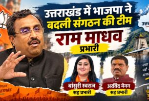 Uttarakhand BJP: उत्तराखंड में भाजपा ने बदली संगठन की टीम, राम माधव प्रभारी; बांसुरी स्वराज और अरविंद मेनन सह प्रभारी
