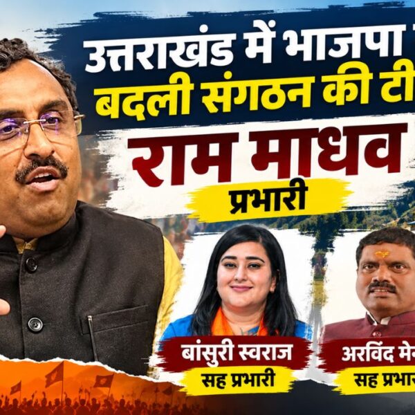 Uttarakhand BJP: उत्तराखंड में भाजपा ने बदली संगठन की टीम, राम माधव प्रभारी; बांसुरी स्वराज और अरविंद मेनन सह प्रभारी