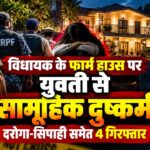 उत्तराखंड विधायक के फार्म हाउस पर युवती से सामूहिक दुष्कर्म का आरोप, दरोगा-सिपाही समेत चार गिरफ्तार