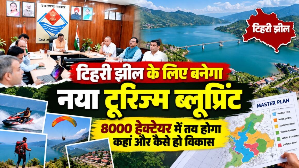 Tehri Lake Global Destination: 8000 हेक्टेयर में बदलेगी टिहरी झील की तस्वीर, मास्टर प्लान से विकसित होंगे नए टूरिज्म हब