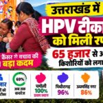Uttarakhand HPV Vaccination: सर्वाइकल कैंसर से बचाव की मुहिम तेज, 65 हजार किशोरियों को लगा HPV टीका