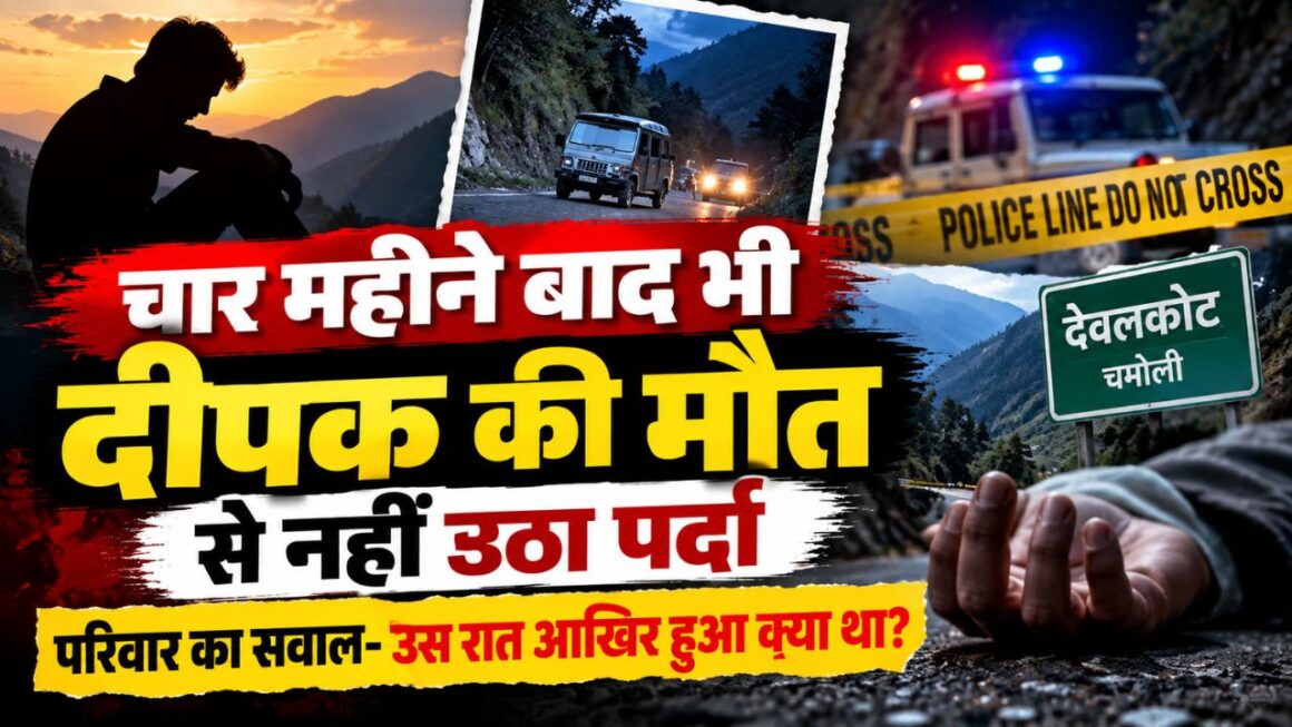 Deepak Murder Case: चार महीने बाद भी मौत पर सवाल, परिजनों ने हत्या की आशंका जताकर मांगी दोबारा जांच