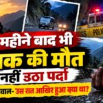 Deepak Murder Case: चार महीने बाद भी मौत पर सवाल, परिजनों ने हत्या की आशंका जताकर मांगी दोबारा जांच