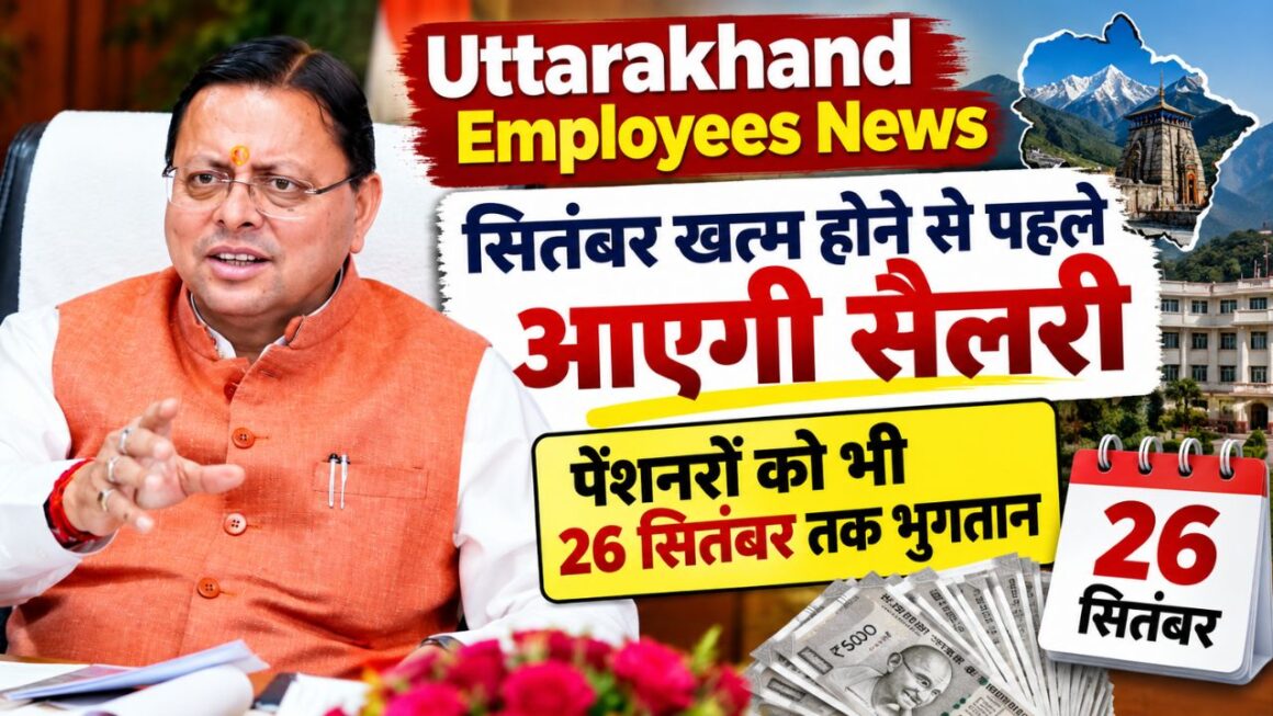 Uttarakhand Employees News: सितंबर खत्म होने से पहले आएगी सैलरी, पेंशनरों को भी 26 सितंबर तक भुगतान