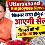 Uttarakhand Employees News: सितंबर खत्म होने से पहले आएगी सैलरी, पेंशनरों को भी 26 सितंबर तक भुगतान
