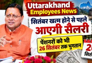 Uttarakhand Employees News: सितंबर खत्म होने से पहले आएगी सैलरी, पेंशनरों को भी 26 सितंबर तक भुगतान