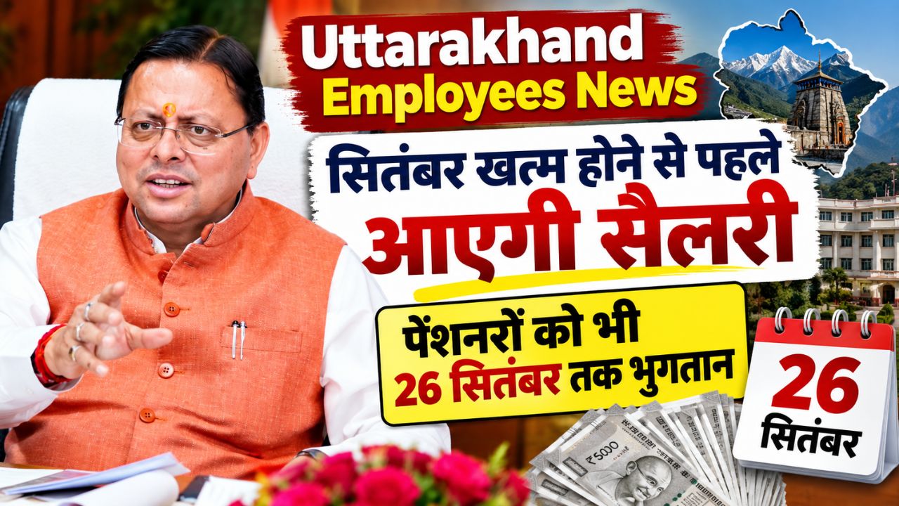 Uttarakhand Employees News: सितंबर खत्म होने से पहले आएगी सैलरी, पेंशनरों को भी 26 सितंबर तक भुगतान