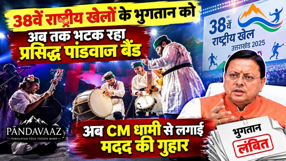 38वें राष्ट्रीय खेलों के भुगतान को अब तक भटक रहा प्रसिद्ध पांडवाज बैंड अब CM धामी से लगाई मदद की गुहार