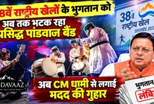 38वें राष्ट्रीय खेलों के भुगतान को अब तक भटक रहा प्रसिद्ध पांडवाज बैंड अब CM धामी से लगाई मदद की गुहार