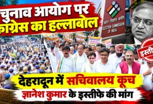Uttarakhand Congress Protest: चुनाव आयोग के खिलाफ कांग्रेस का सचिवालय कूच, CEC ज्ञानेश कुमार के इस्तीफे की मांग