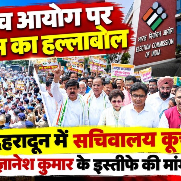 Uttarakhand Congress Protest: चुनाव आयोग के खिलाफ कांग्रेस का सचिवालय कूच, CEC ज्ञानेश कुमार के इस्तीफे की मांग