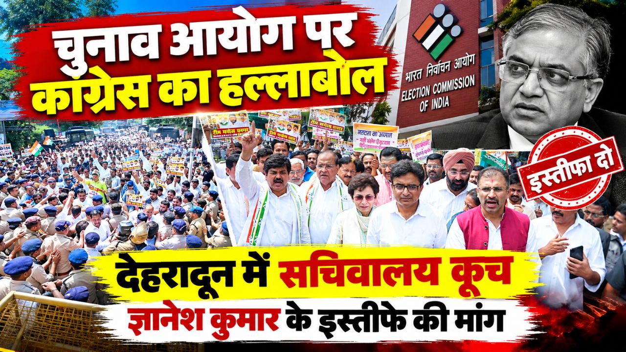 Uttarakhand Congress Protest: चुनाव आयोग के खिलाफ कांग्रेस का सचिवालय कूच, CEC ज्ञानेश कुमार के इस्तीफे की मांग