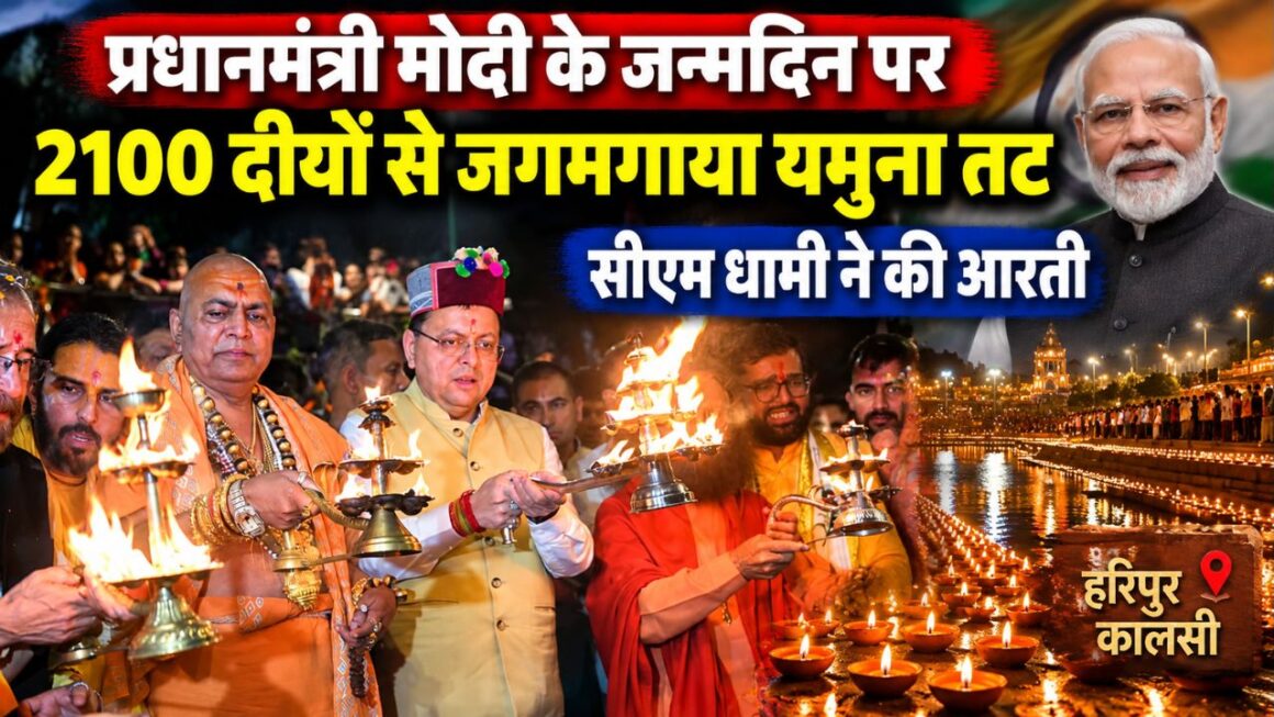 Haripur Kalsi: 2100 दीपों से जगमगाया यमुना तट, CM धामी ने किया मां यमुना की प्रतिमा का अनावरण