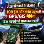 Uttarakhand Trekking: 100 ट्रेक और हाइक रूट्स की होगी GPS/GIS मैपिंग, बिना नेटवर्क भी रास्ता बताएगा ऐप