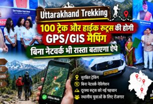 Uttarakhand Trekking: 100 ट्रेक और हाइक रूट्स की होगी GPS/GIS मैपिंग, बिना नेटवर्क भी रास्ता बताएगा ऐप